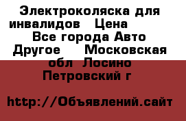 Электроколяска для инвалидов › Цена ­ 68 950 - Все города Авто » Другое   . Московская обл.,Лосино-Петровский г.